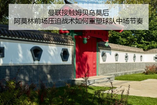曼联接触姆贝乌莫后 阿莫林前场压迫战术如何重塑球队中场节奏