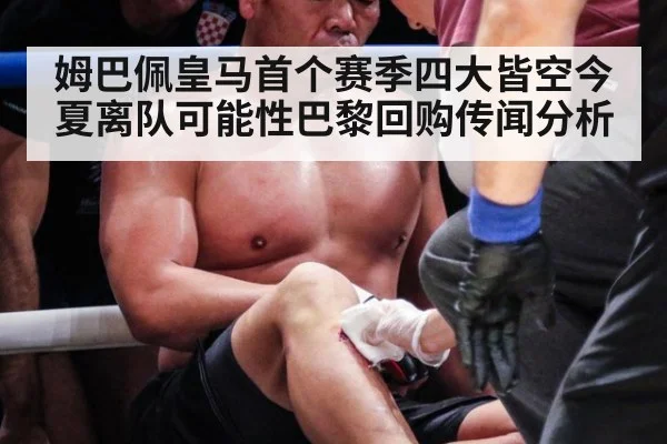 姆巴佩皇马首个赛季四大皆空今夏离队可能性巴黎回购传闻分析