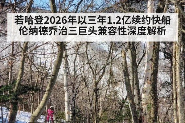 若哈登2026年以三年1.2亿续约快船 伦纳德乔治三巨头兼容性深度解析