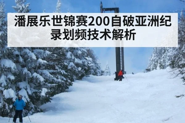 潘展乐世锦赛200自破亚洲纪录划频技术解析