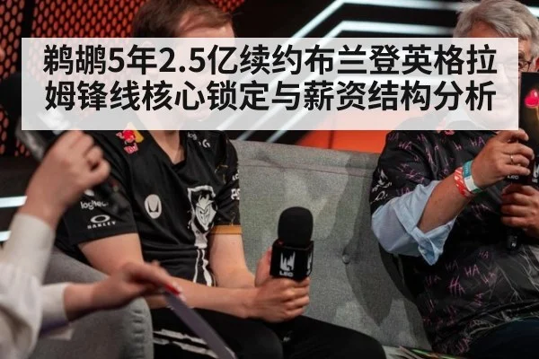 鹈鹕5年2.5亿续约布兰登英格拉姆锋线核心锁定与薪资结构分析