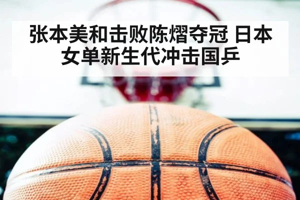 张本美和击败陈熠夺冠 日本女单新生代冲击国乒 | 9game app