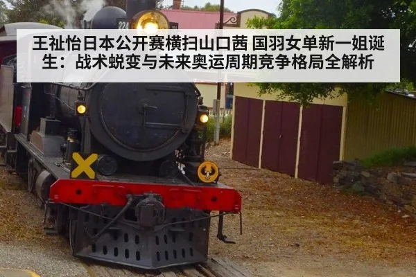 王祉怡日本公开赛横扫山口茜 国羽女单新一姐诞生：战术蜕变与未来奥运周期竞争格局全解析 | 9game app