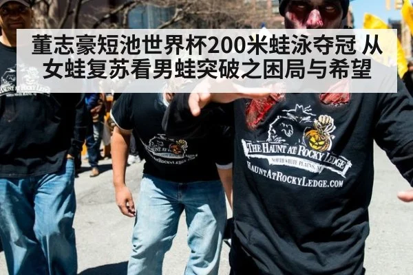董志豪短池世界杯200米蛙泳夺冠 从女蛙复苏看男蛙突破之困局与希望 | 9game app