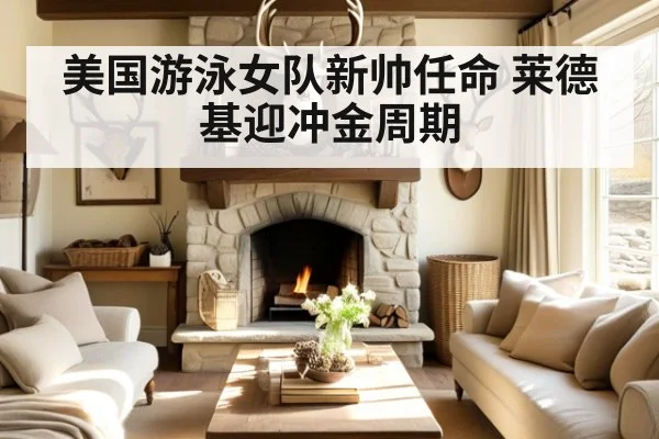 美国游泳女队新帅任命 莱德基迎冲金周期