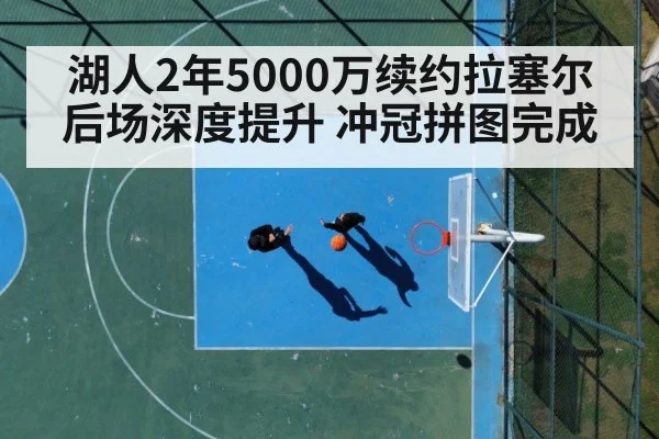 湖人2年5000万续约拉塞尔 后场深度提升 冲冠拼图完成 | 9game app