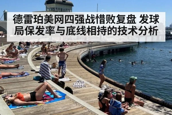 德雷珀美网四强战惜败复盘 发球局保发率与底线相持的技术分析