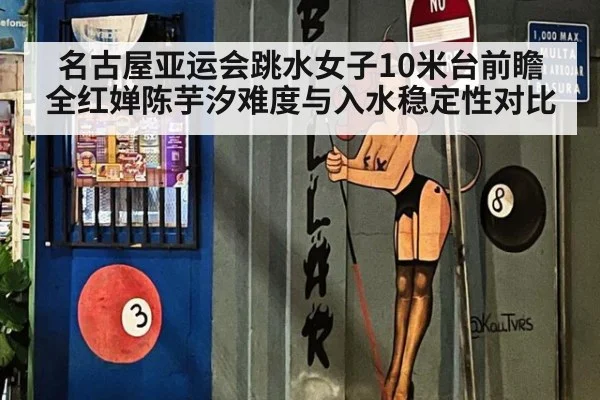 名古屋亚运会跳水女子10米台前瞻 全红婵陈芋汐难度与入水稳定性对比 - 9game app