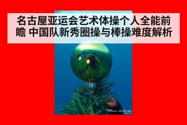 名古屋亚运会艺术体操个人全能前瞻 中国队新秀圈操与棒操难度解析 | 9game app