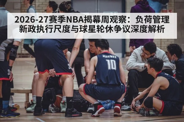 2026-27赛季NBA揭幕周观察：负荷管理新政执行尺度与球星轮休争议深度解析 | 9game app